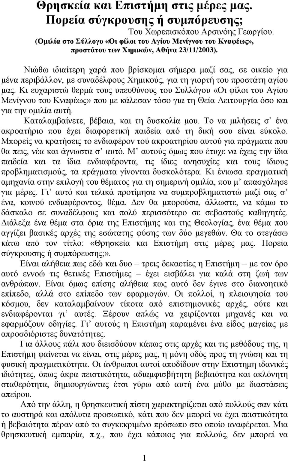 Νιώθω ιδιαίτερη χαρά που βρίσκομαι σήμερα μαζί σας, σε οικείο για μένα περιβάλλον, με συναδέλφους Χημικούς, για τη γιορτή του προστάτη αγίου μας.