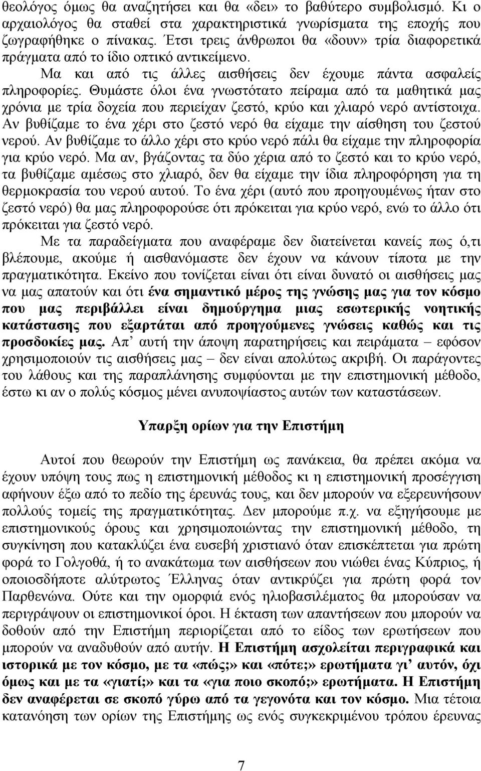 Θυμάστε όλοι ένα γνωστότατο πείραμα από τα μαθητικά μας χρόνια με τρία δοχεία που περιείχαν ζεστό, κρύο και χλιαρό νερό αντίστοιχα.