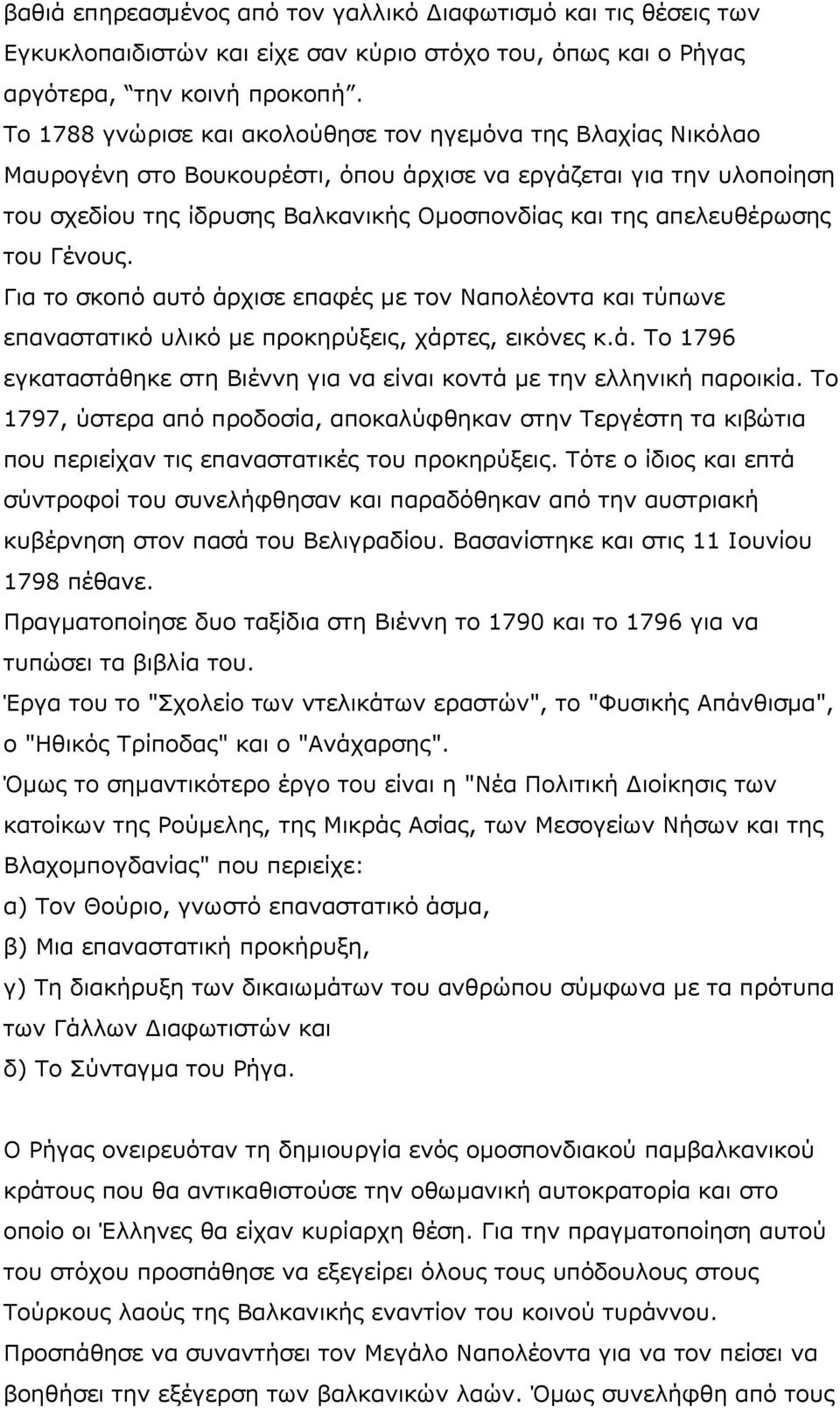 απελευθέρωσης του Γένους. Για το σκοπό αυτό άρχισε επαφές με τον Ναπολέοντα και τύπωνε επαναστατικό υλικό με προκηρύξεις, χάρτες, εικόνες κ.ά. Το 1796 εγκαταστάθηκε στη Βιέννη για να είναι κοντά με την ελληνική παροικία.