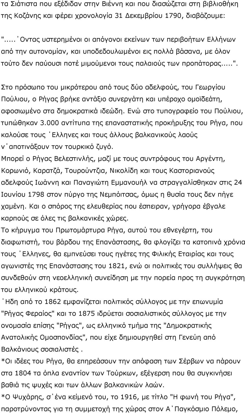 Στο πρόσωπο του μικρότερου από τους δύο αδελφούς, του Γεωργίου Πούλιου, ο Ρήγας βρήκε αντάξιο συνεργάτη και υπέροχο ομοϊδεάτη, αφοσιωμένο στα δημοκρατικά ιδεώδη.