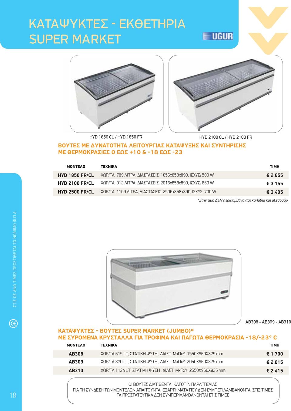 155 HYD 2500 FR/CL ΧΩΡ/ΤΑ: 1109 ΛΙΤΡΑ, ΔΙΑΣΤΑΣΕΙΣ: 2506x858x890, ΙΣΧΥΣ: 700 W 3.405 *Στην τιμή ΔΕΝ περιλαμβάνονται καλάθια και αξεσουάρ.