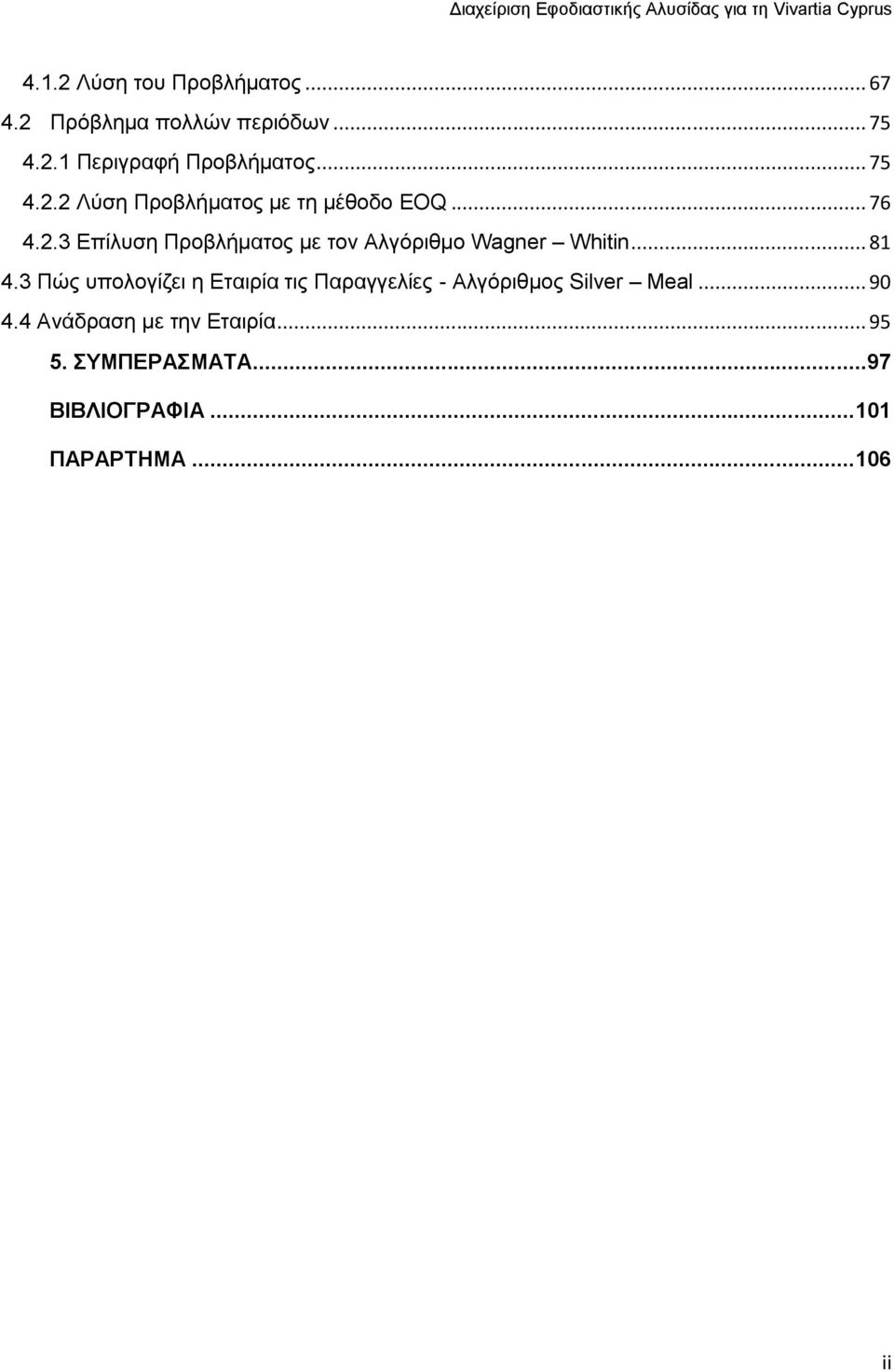 .. 81 4.3 Πώς υπολογίζει η Εταιρία τις Παραγγελίες - Αλγόριθμος Silver Meal... 90 4.