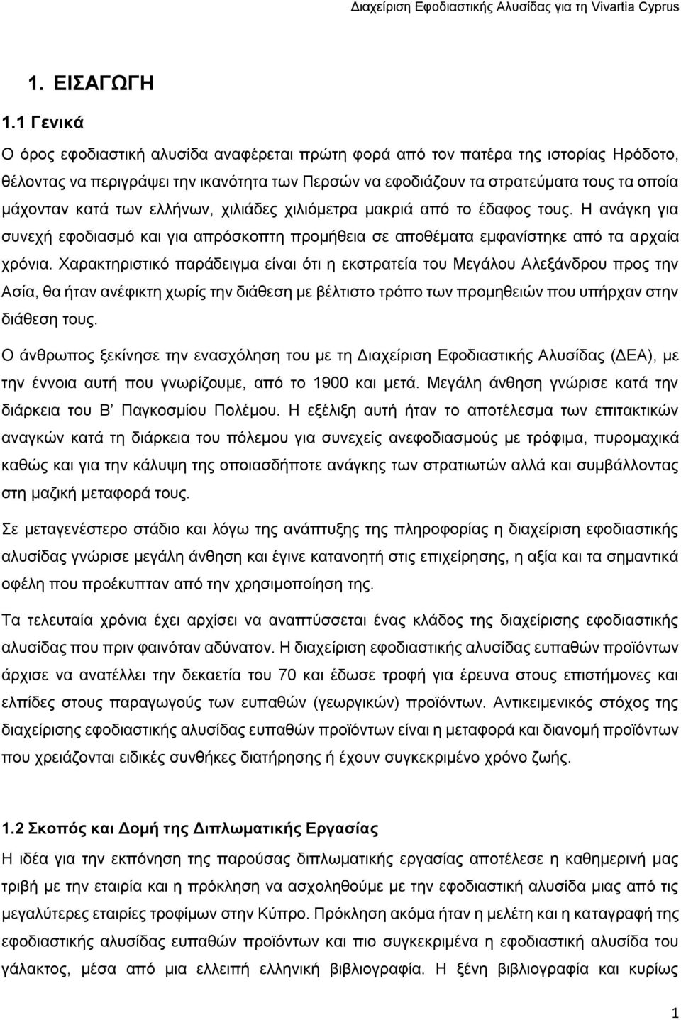 των ελλήνων, χιλιάδες χιλιόμετρα μακριά από το έδαφος τους. Η ανάγκη για συνεχή εφοδιασμό και για απρόσκοπτη προμήθεια σε αποθέματα εμφανίστηκε από τα αρχαία χρόνια.