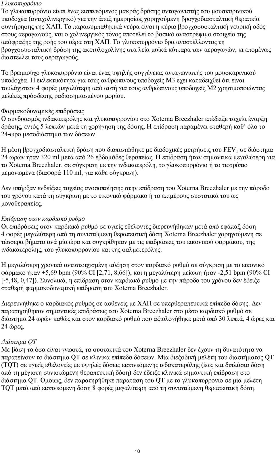 Τα παρασυμπαθητικά νεύρα είναι η κύρια βρογχοσυσταλτική νευρική οδός στους αεραγωγούς, και ο χολινεργικός τόνος αποτελεί το βασικό αναστρέψιμο στοιχείο της απόφραξης της ροής του αέρα στη ΧΑΠ.