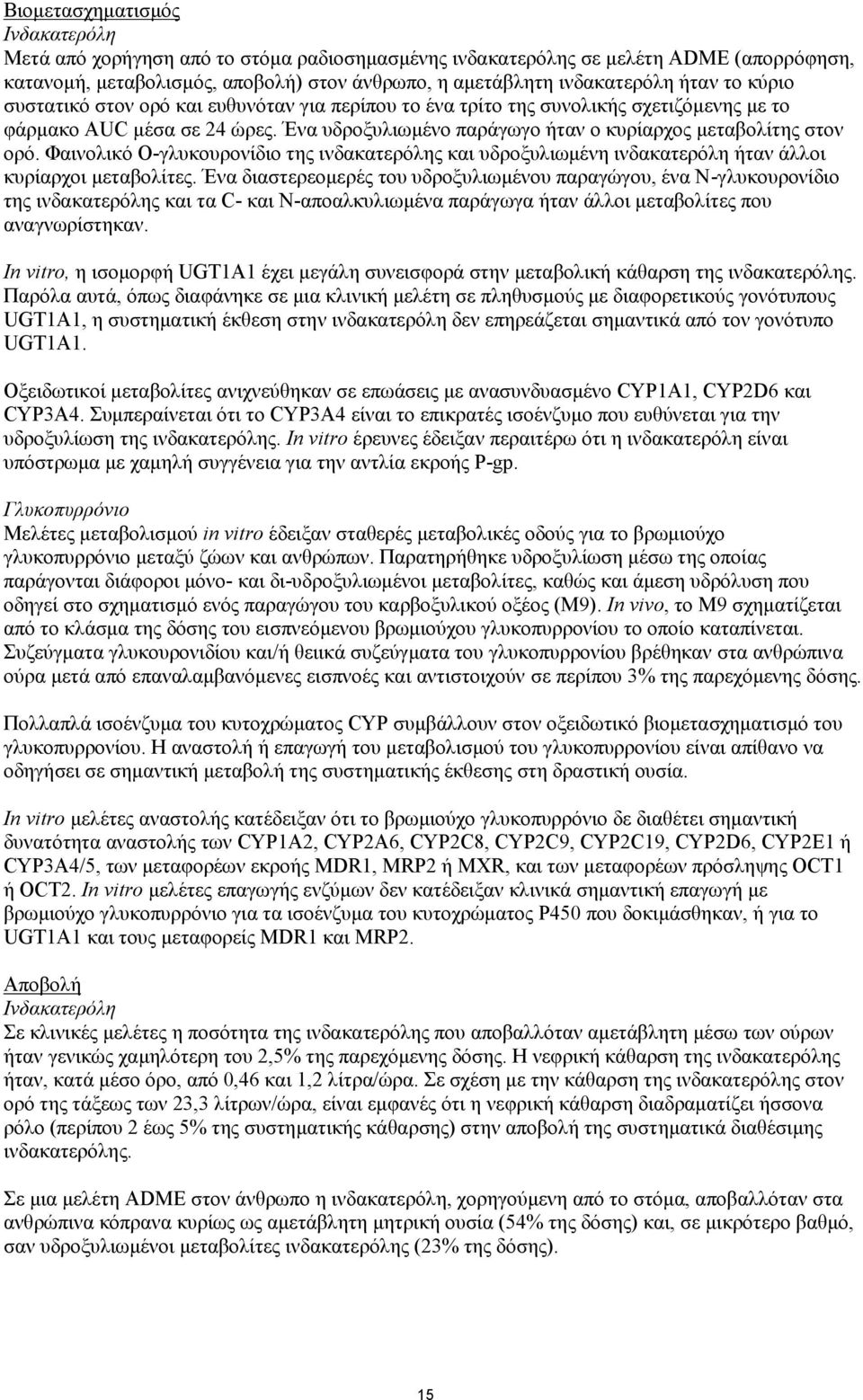 Φαινολικό O-γλυκουρονίδιο της ινδακατερόλης και υδροξυλιωμένη ινδακατερόλη ήταν άλλοι κυρίαρχοι μεταβολίτες.