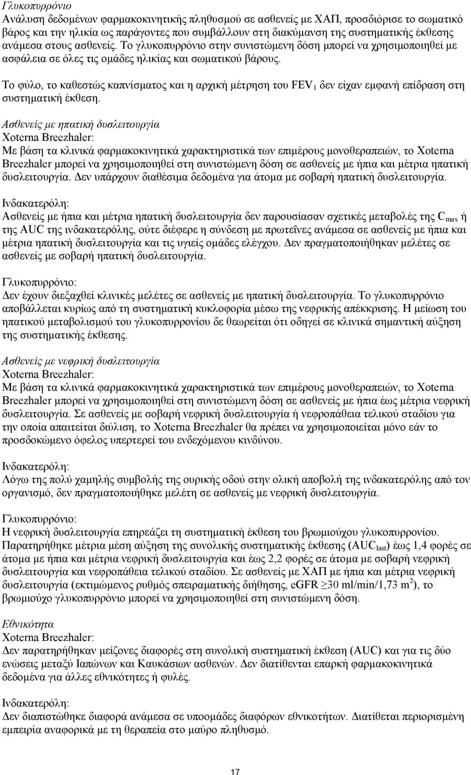 Το φύλο, το καθεστώς καπνίσματος και η αρχική μέτρηση του FEV 1 δεν είχαν εμφανή επίδραση στη συστηματική έκθεση.