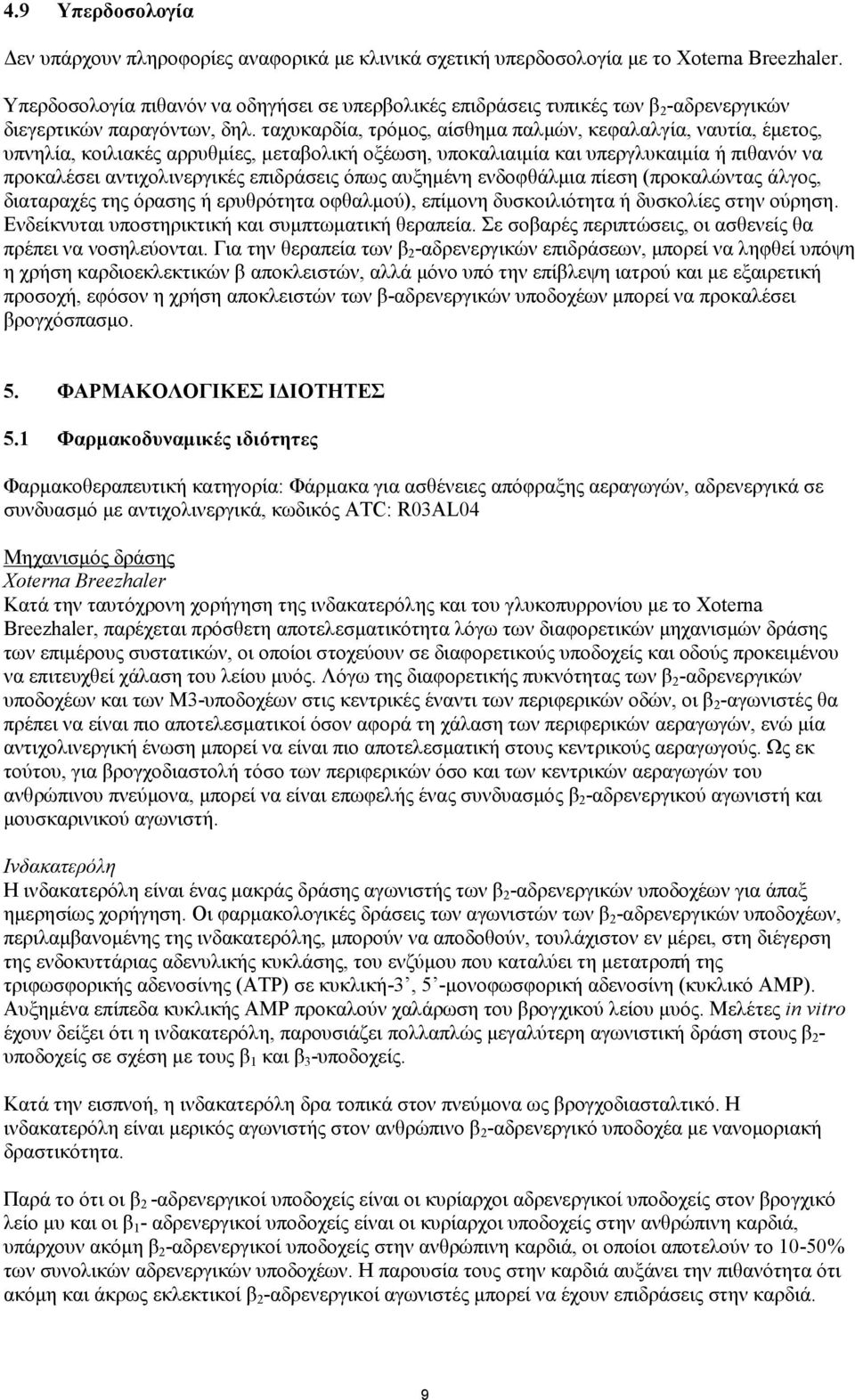 ταχυκαρδία, τρόμος, αίσθημα παλμών, κεφαλαλγία, ναυτία, έμετος, υπνηλία, κοιλιακές αρρυθμίες, μεταβολική οξέωση, υποκαλιαιμία και υπεργλυκαιμία ή πιθανόν να προκαλέσει αντιχολινεργικές επιδράσεις