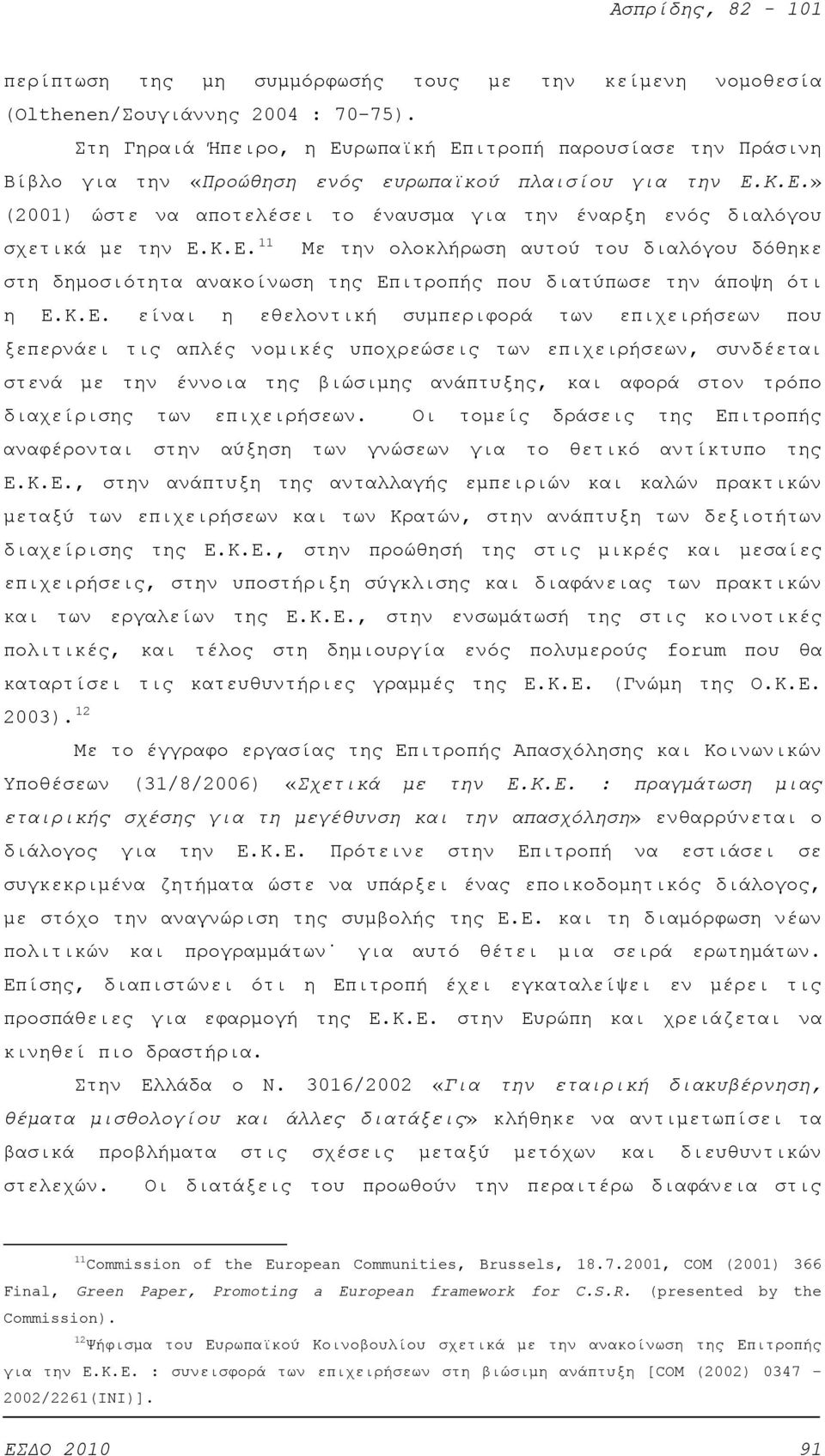 Κ.Ε. 11 Με την ολοκλήρωση αυτού του διαλόγου δόθηκε στη δημοσιότητα ανακοίνωση της Επιτροπής που διατύπωσε την άποψη ότι η Ε.Κ.Ε. είναι η εθελοντική συμπεριφορά των επιχειρήσεων που ξεπερνάει τις