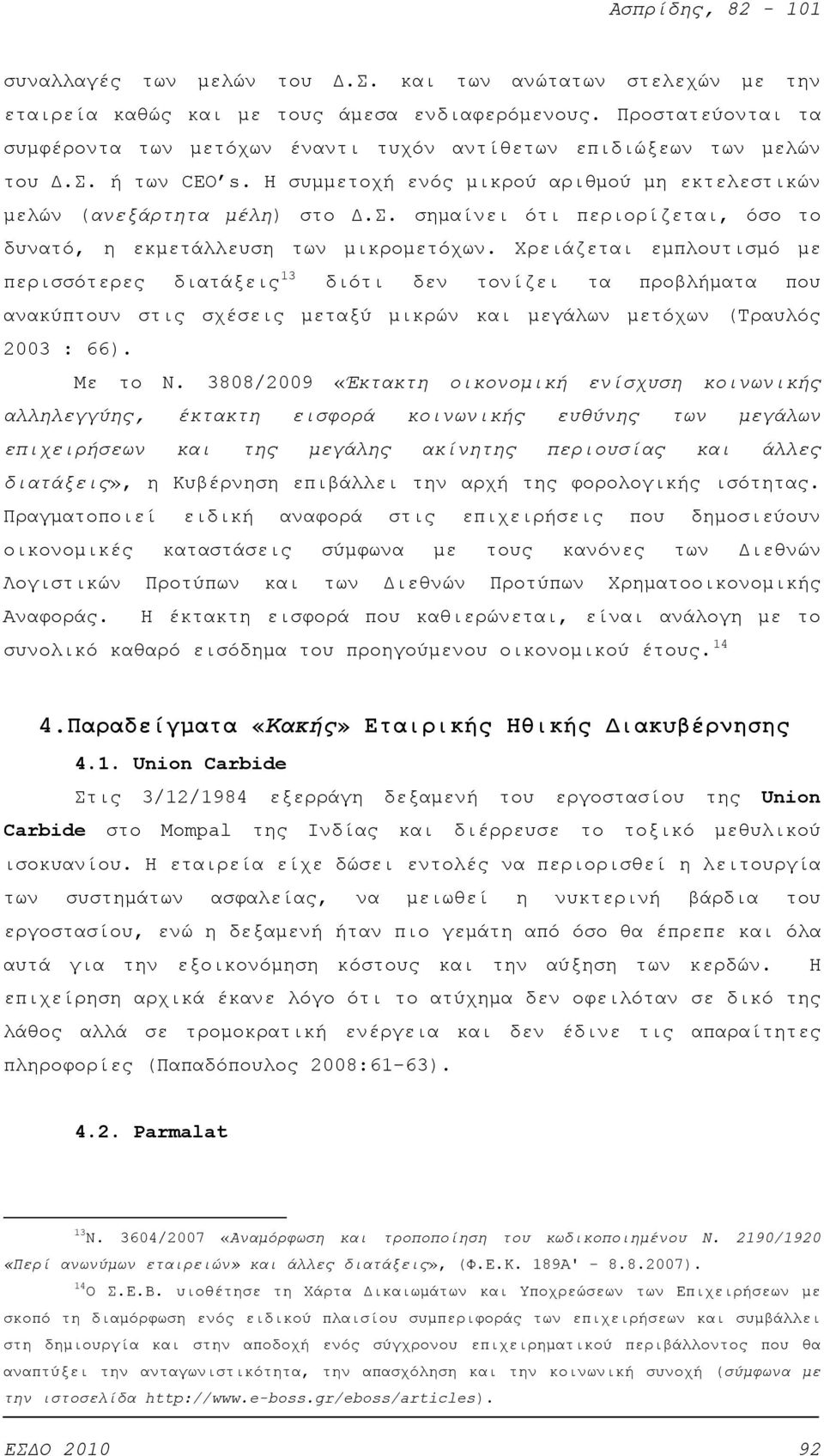 Χρειάζεται εμπλουτισμό με περισσότερες διατάξεις 13 διότι δεν τονίζει τα προβλήματα που ανακύπτουν στις σχέσεις μεταξύ μικρών και μεγάλων μετόχων (Τραυλός 2003 : 66). Με το Ν.