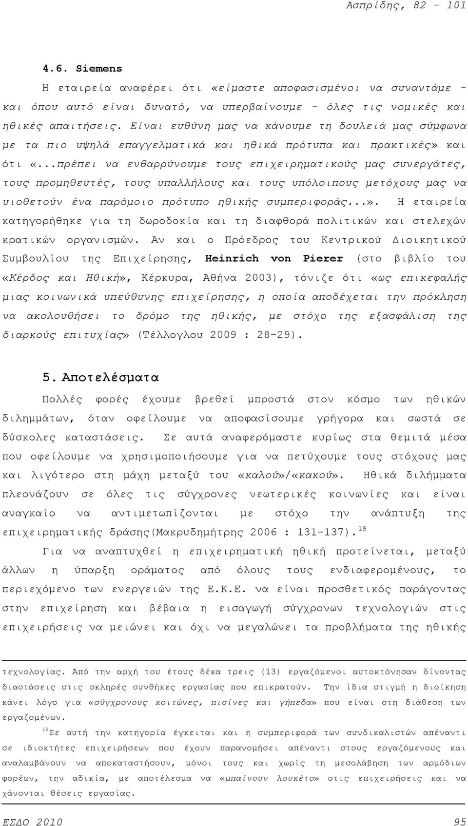 ..πρέπει να ενθαρρύνουμε τους επιχειρηματικούς μας συνεργάτες, τους προμηθευτές, τους υπαλλήλους και τους υπόλοιπους μετόχους μας να υιοθετούν ένα παρόμοιο πρότυπο ηθικής συμπεριφοράς...».