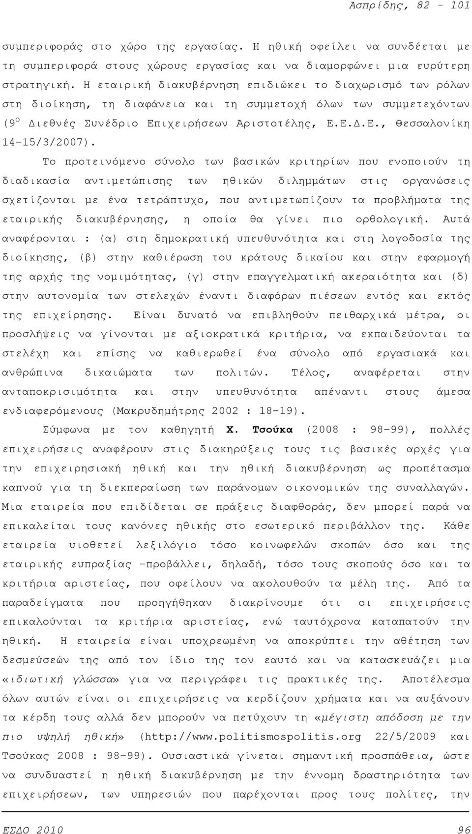 Το προτεινόμενο σύνολο των βασικών κριτηρίων που ενοποιούν τη διαδικασία αντιμετώπισης των ηθικών διλημμάτων στις οργανώσεις σχετίζονται με ένα τετράπτυχο, που αντιμετωπίζουν τα προβλήματα της