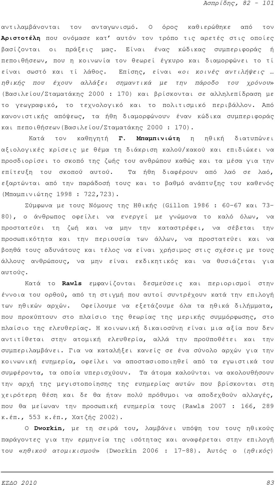 Επίσης, είναι «οι κοινές αντιλήψεις ηθικής που έχουν αλλάξει σημαντικά με την πάροδο του χρόνου» (Βασιλείου/Σταματάκης 2000 : 170) και βρίσκονται σε αλληλεπίδραση με το γεωγραφικό, το τεχνολογικό και