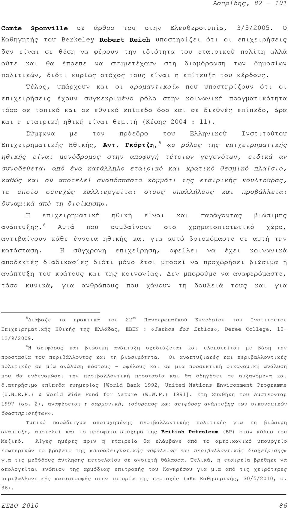 πολιτικών, διότι κυρίως στόχος τους είναι η επίτευξη του κέρδους.