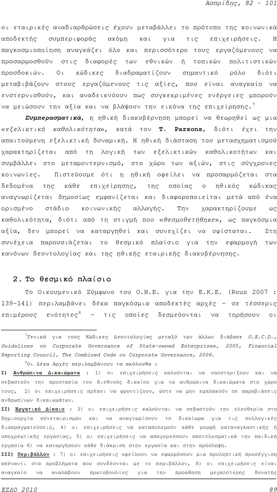 Οι κώδικες διαδραματίζουν σημαντικό ρόλο διότι μεταβιβάζουν στους εργαζόμενους τις αξίες, που είναι αναγκαίο να ενστερνισθούν, και αναδεικνύουν πως συγκεκριμένες ενέργειες μπορούν να μειώσουν την