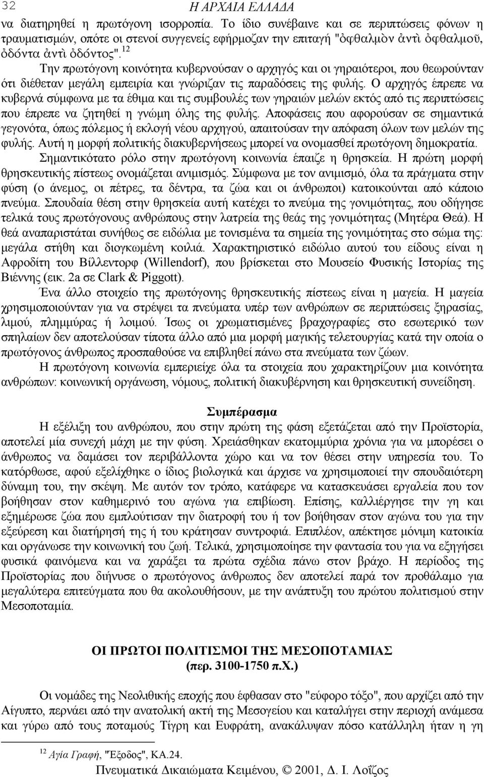 12 Την πρωτόγονη κοινότητα κυβερνούσαν ο αρχηγός και οι γηραιότεροι, που θεωρούνταν ότι διέθεταν µεγάλη εµπειρία και γνώριζαν τις παραδόσεις της φυλής.