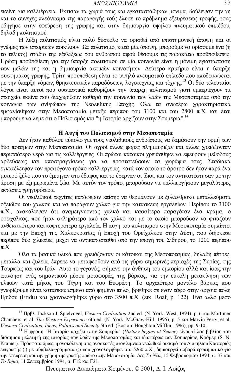 δηµιουργία υψηλού πνευµατικού επιπέδου, δηλαδή πολιτισµού. Η λέξη πολιτισµός είναι πολύ δύσκολο να ορισθεί από επιστηµονική άποψη και οι γνώµες των ιστορικών ποικίλουν.