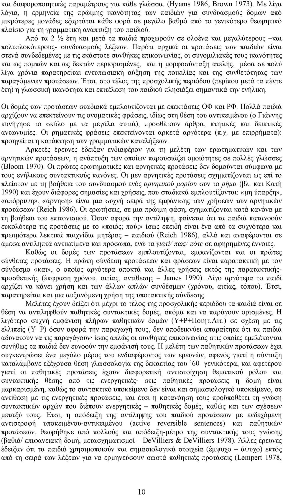 ανάπτυξη του παιδιού. Aπό τα 2 ½ έτη και µετά τα παιδιά προχωρούν σε ολοένα και µεγαλύτερους και πολυπλοκότερους- συνδυασµούς λέξεων.