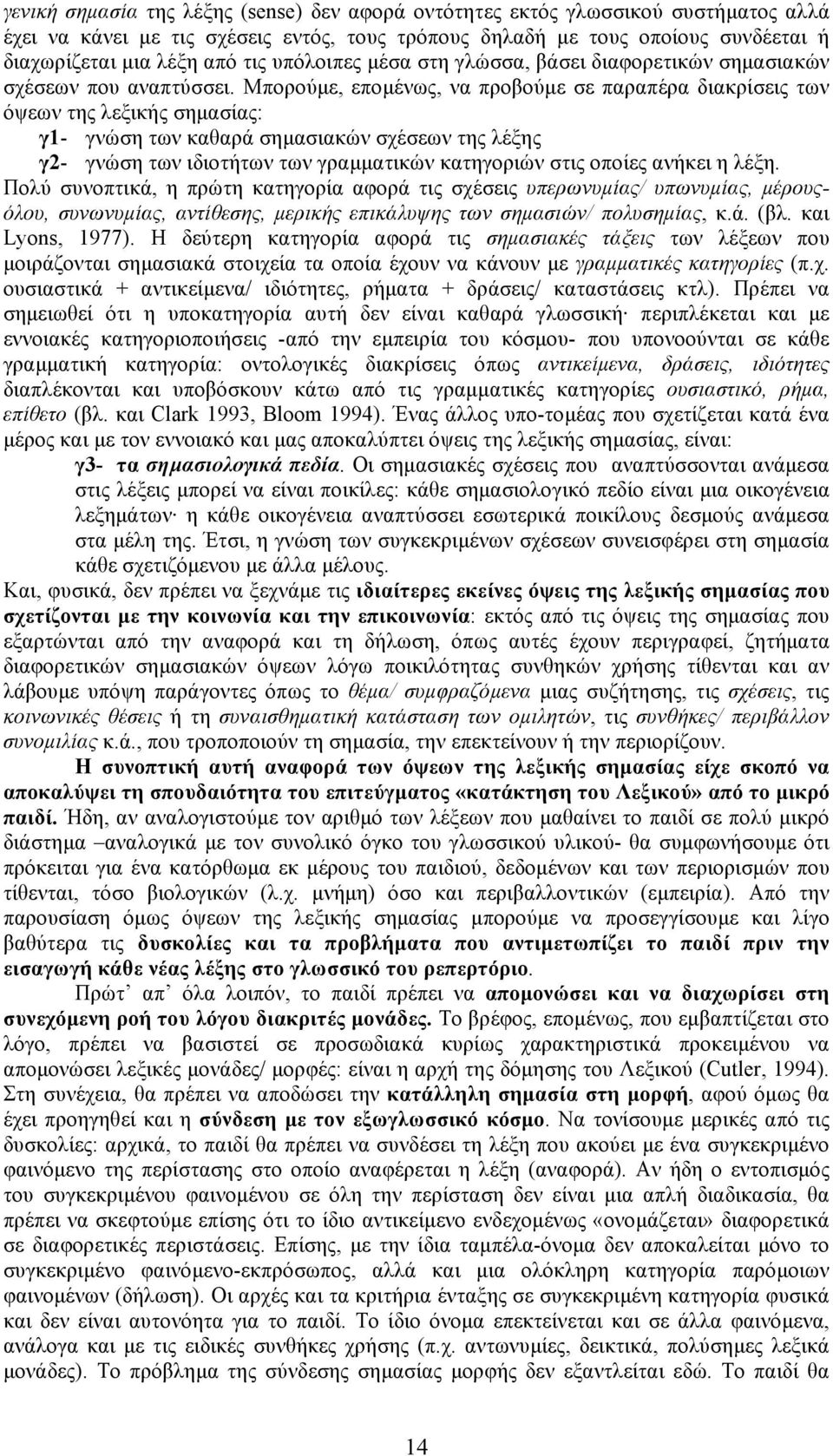 Μπορούµε, εποµένως, να προβούµε σε παραπέρα διακρίσεις των όψεων της λεξικής σηµασίας: γ1- γνώση των καθαρά σηµασιακών σχέσεων της λέξης γ2- γνώση των ιδιοτήτων των γραµµατικών κατηγοριών στις οποίες