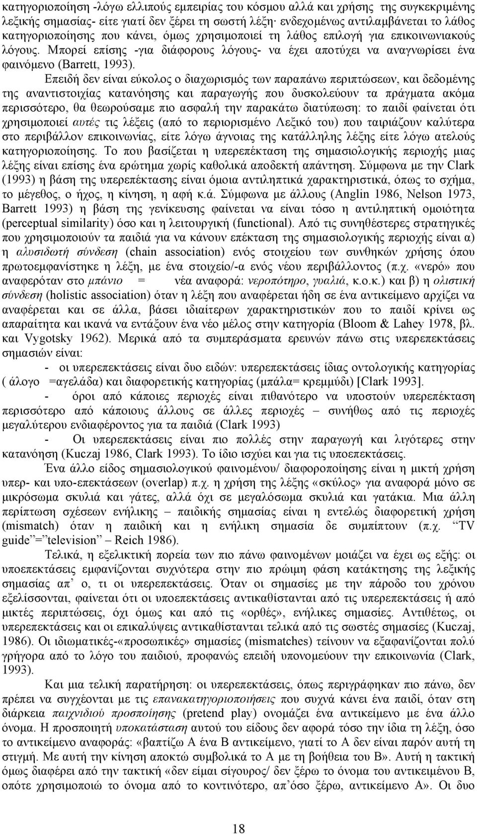 Eπειδή δεν είναι εύκολος ο διαχωρισµός των παραπάνω περιπτώσεων, και δεδοµένης της αναντιστοιχίας κατανόησης και παραγωγής που δυσκολεύουν τα πράγµατα ακόµα περισσότερο, θα θεωρούσαµε πιο ασφαλή την