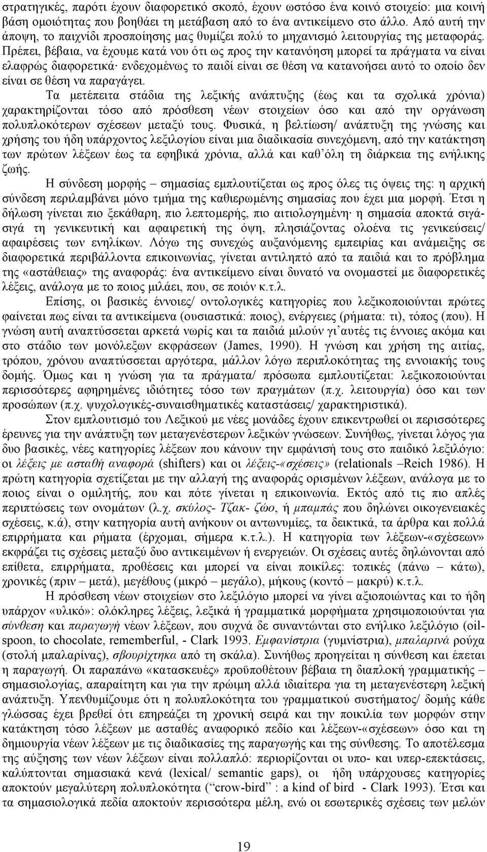 Πρέπει, βέβαια, να έχουµε κατά νου ότι ως προς την κατανόηση µπορεί τα πράγµατα να είναι ελαφρώς διαφορετικά ενδεχοµένως το παιδί είναι σε θέση να κατανοήσει αυτό το οποίο δεν είναι σε θέση να