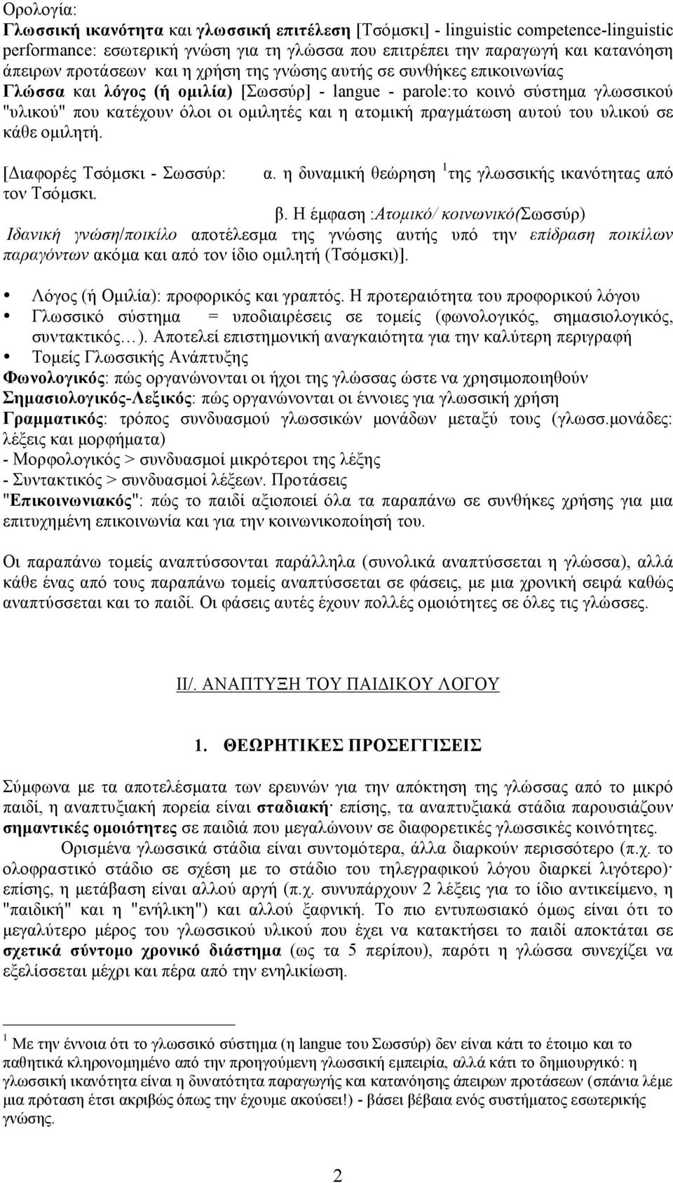 αυτού του υλικού σε κάθε οµιλητή. [Διαφορές Tσόµσκι - Σωσσύρ: α. η δυναµική θεώρηση 1 της γλωσσικής ικανότητας από τον Tσόµσκι. β.