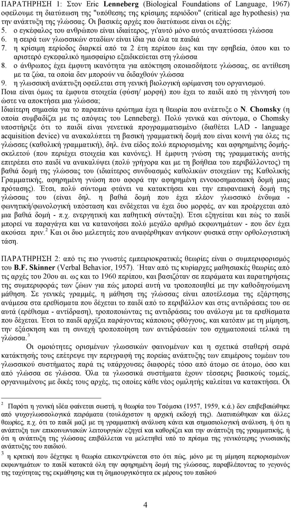 η κρίσιµη περίοδος διαρκεί από τα 2 έτη περίπου έως και την εφηβεία, όπου και το αριστερό εγκεφαλικό ηµισφαίριο εξειδικεύεται στη γλώσσα 8.