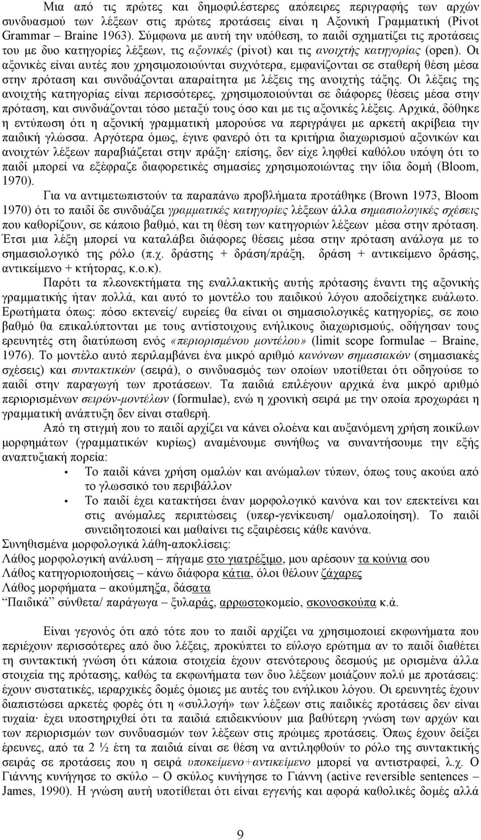 Οι αξονικές είναι αυτές που χρησιµοποιούνται συχνότερα, εµφανίζονται σε σταθερή θέση µέσα στην πρόταση και συνδυάζονται απαραίτητα µε λέξεις της ανοιχτής τάξης.