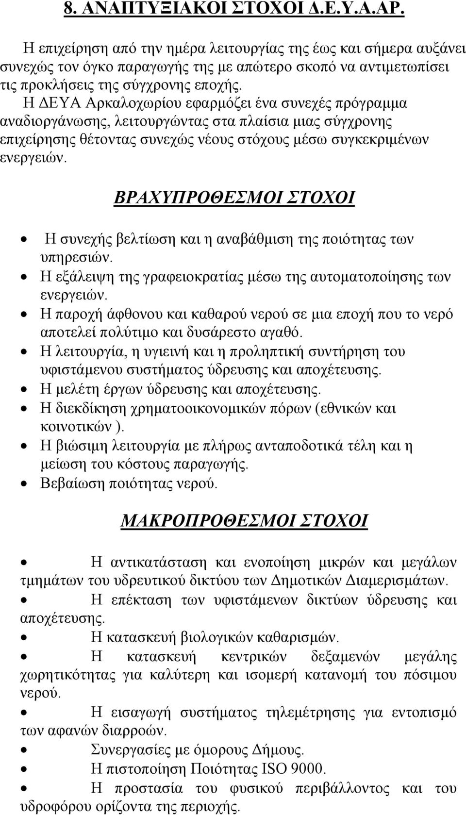 Η ΔΕΥΑ Αρκαλοχωρίου εφαρμόζει ένα συνεχές πρόγραμμα αναδιοργάνωσης, λειτουργώντας στα πλαίσια μιας σύγχρονης επιχείρησης θέτοντας συνεχώς νέους στόχους μέσω συγκεκριμένων ενεργειών.