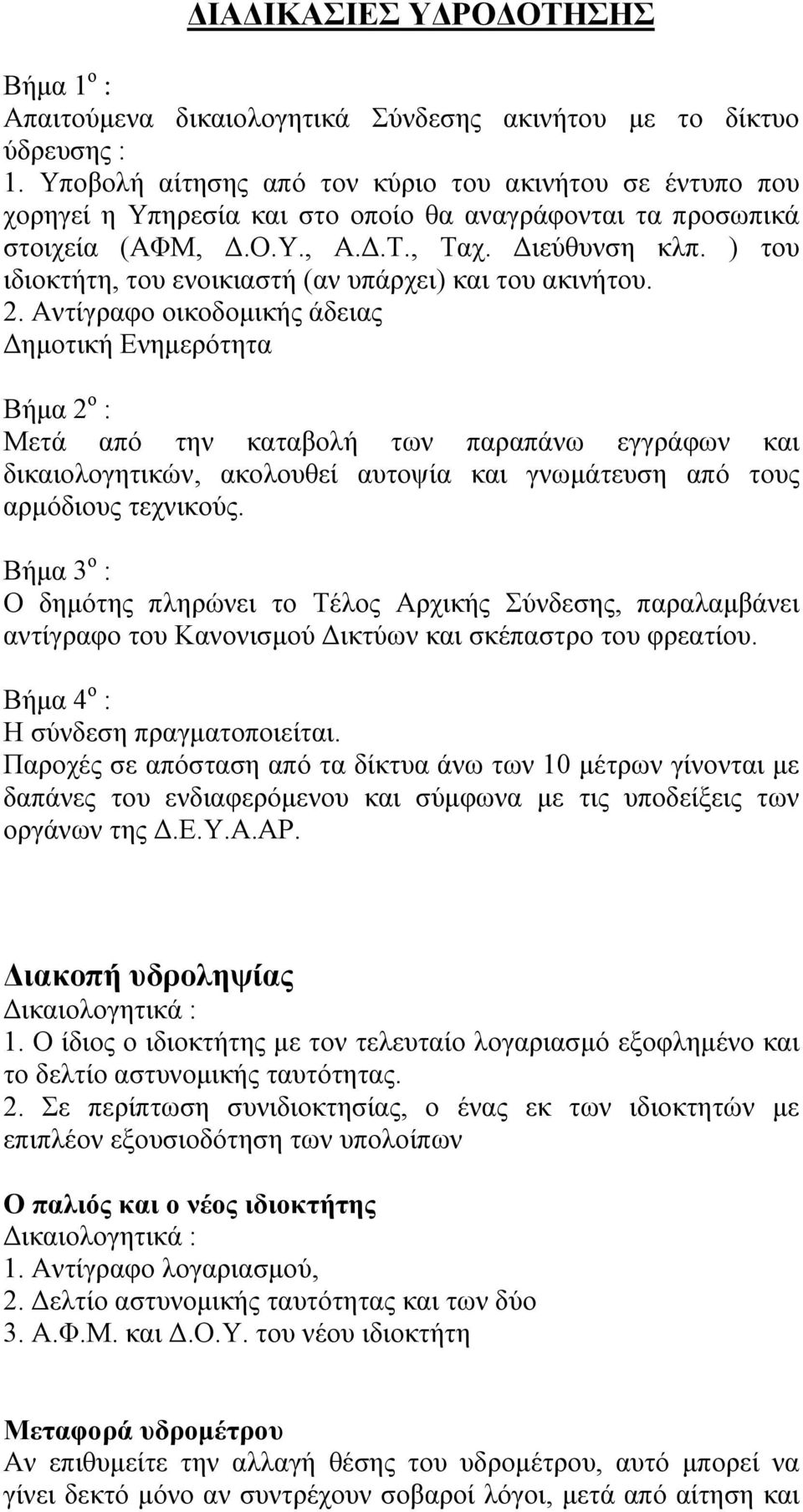 ) του ιδιοκτήτη, του ενοικιαστή (αν υπάρχει) και του ακινήτου. 2.