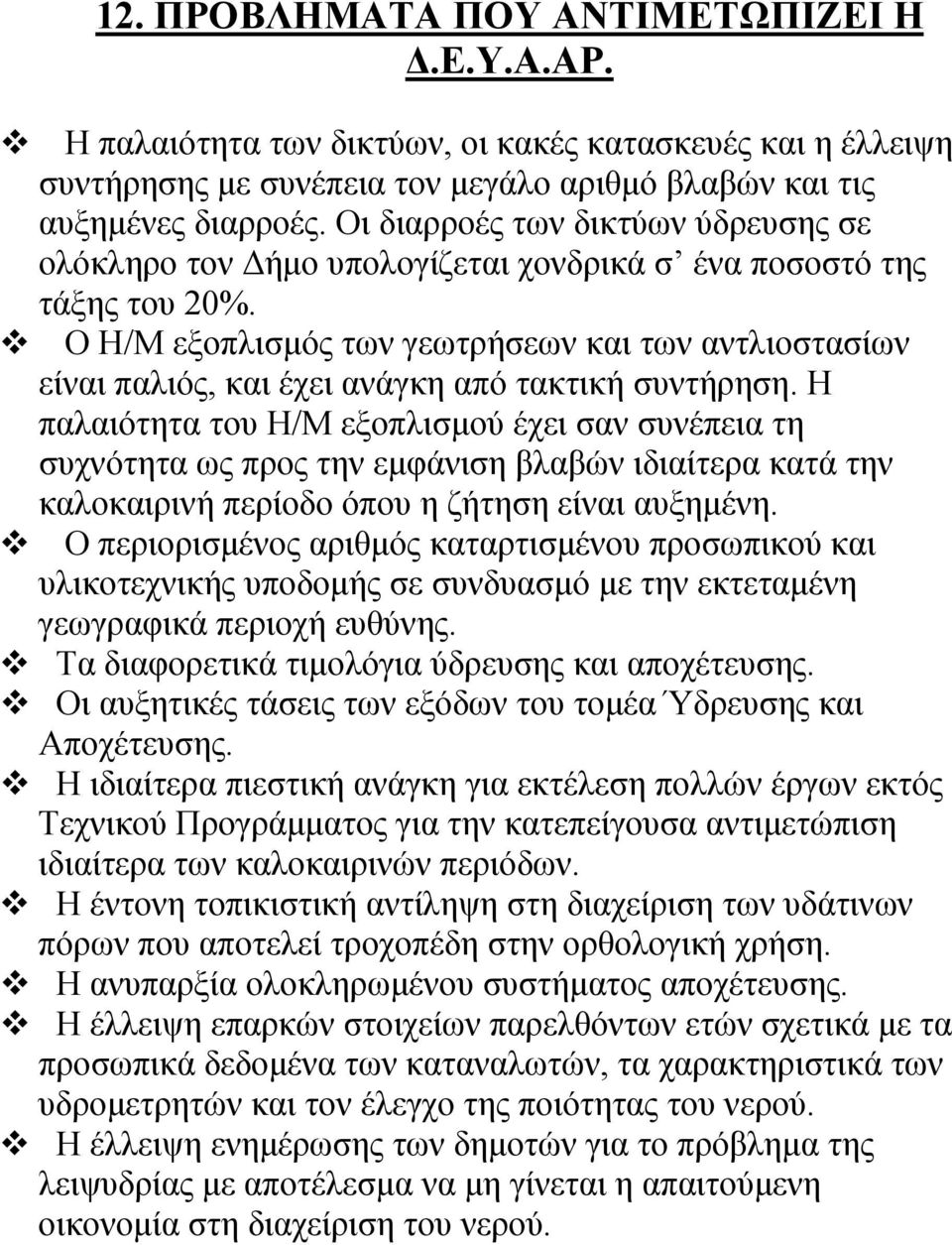 Ο Η/Μ εξοπλισμός των γεωτρήσεων και των αντλιοστασίων είναι παλιός, και έχει ανάγκη από τακτική συντήρηση.