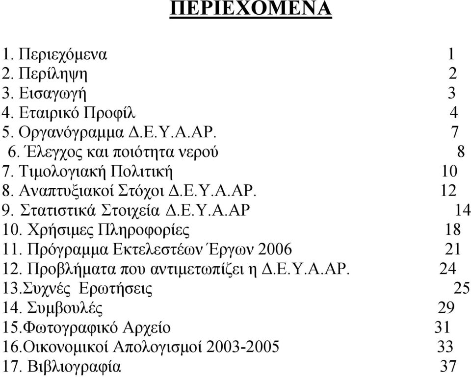 Χρήσιμες Πληροφορίες 18 11. Πρόγραμμα Εκτελεστέων Έργων 2006 21 12. Προβλήματα που αντιμετωπίζει η Δ.Ε.Υ.Α.ΑΡ. 24 13.