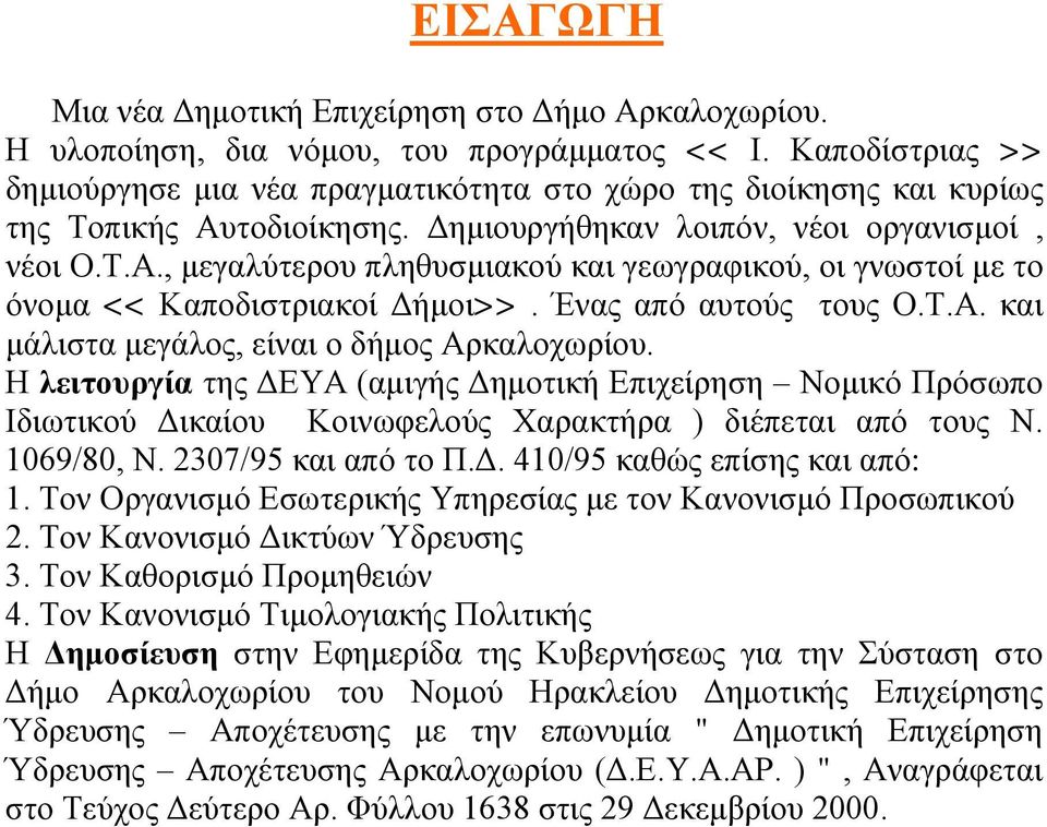 Ένας από αυτούς τους Ο.Τ.Α. και μάλιστα μεγάλος, είναι ο δήμος Αρκαλοχωρίου.