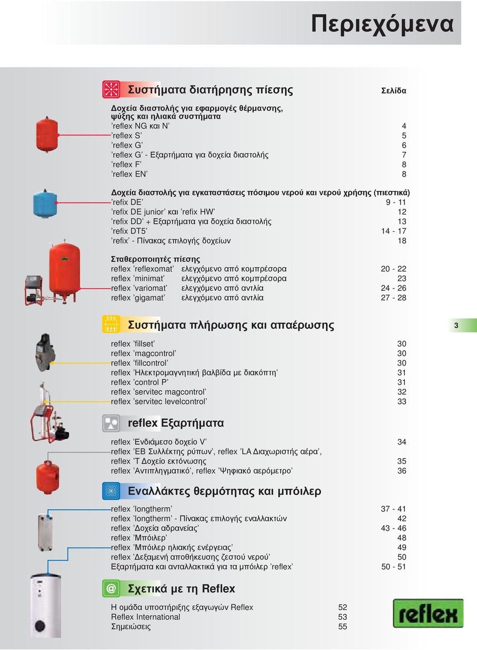 DT5 14-17 refix - Πίνακας επιλογής δοχείων 18 Σταθεροποιητές πίεσης reflex reflexomat ελεγχόμενο από κομπρέσορα 20-22 reflex minimat ελεγχόμενο από κομπρέσορα 23 reflex variomat ελεγχόμενο από αντλία
