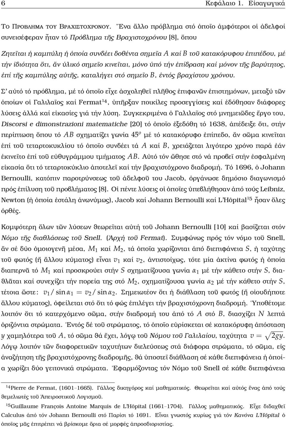 ἰδιότητα ὅτι, ἄν ὑλικό σηµεῖο κινεῖται, µόνο ὑπό τήν ἐπίδραση καί µόνον τῆς ϐαρύτητος, ἐπί τῆς καµπύλης αὐτῆς, καταλήγει στό σηµεῖο B, ἐντός ϐραχίστου χρόνου.