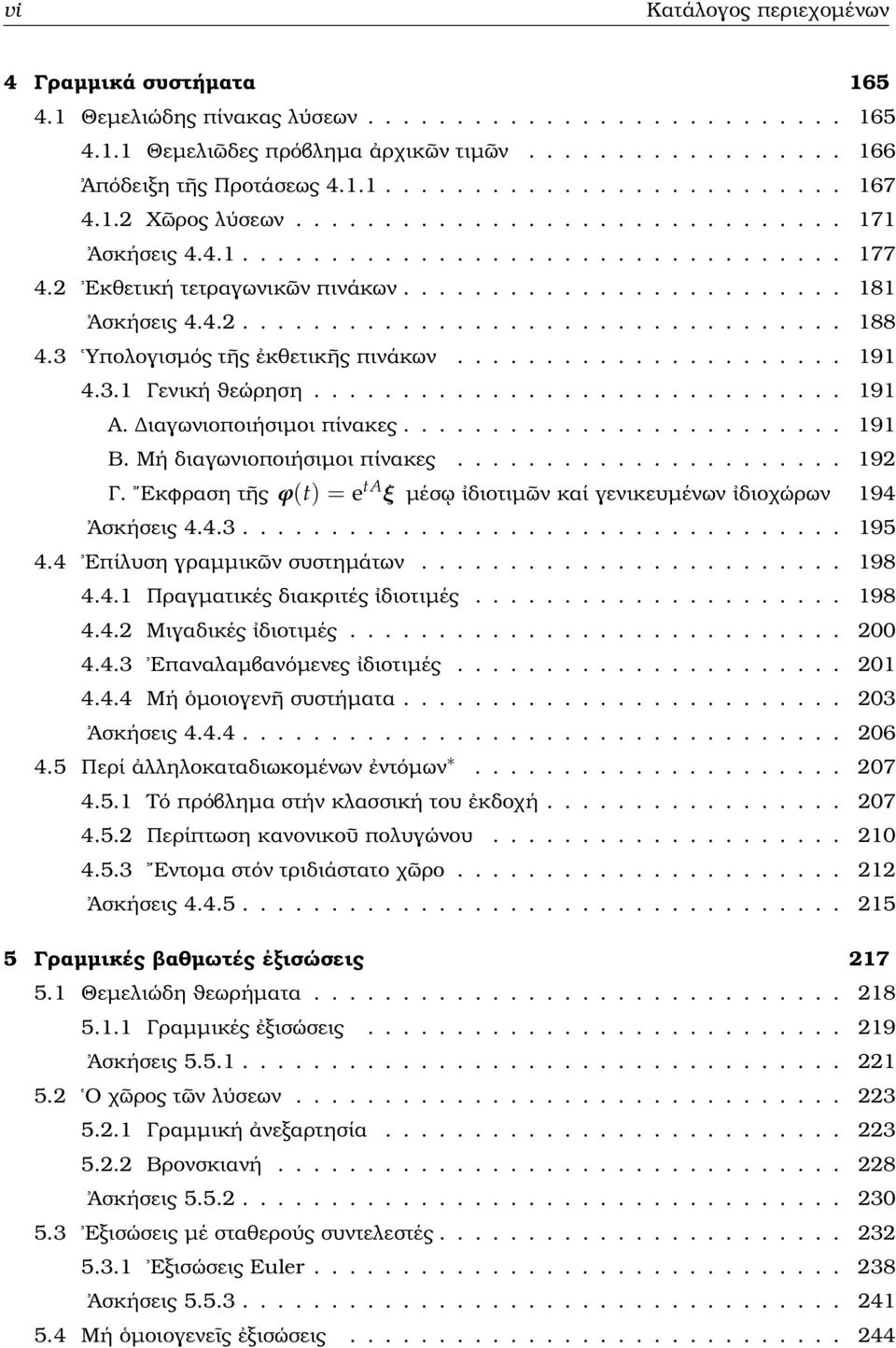 4.2.................................. 188 4.3 Υπολογισµός τῆς ἐκθετικῆς πινάκων...................... 191 4.3.1 Γενική ϑεώρηση.............................. 191 Α. ιαγωνιοποιήσιµοι πίνακες......................... 191 Β.