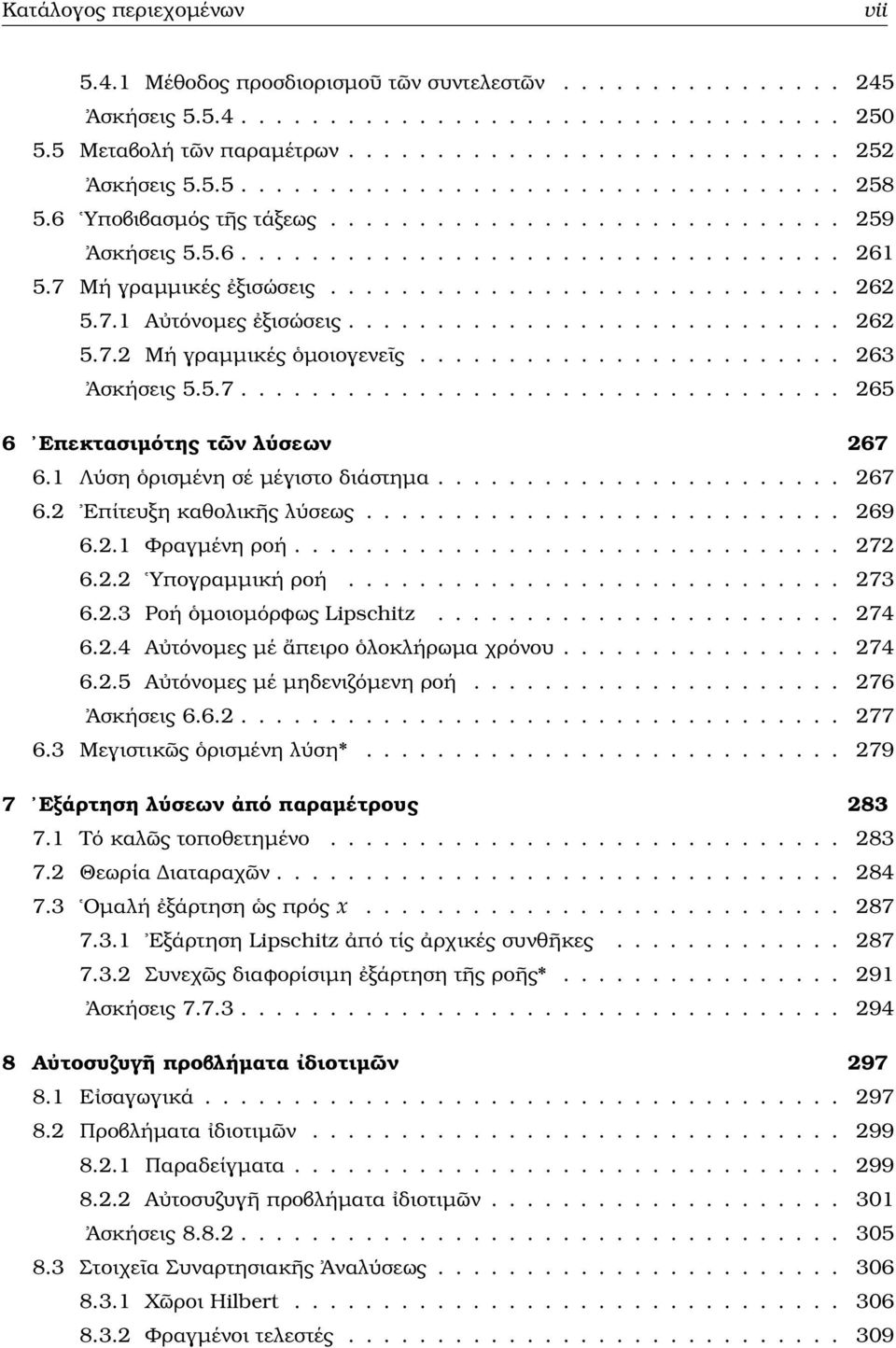 7.1 Αὐτόνοµες ἐξισώσεις............................ 262 5.7.2 Μή γραµµικές ὁµοιογενεῖς........................ 263 Ἀσκήσεις 5.5.7.................................. 265 6 Επεκτασιµότης τῶν λύσεων 267 6.