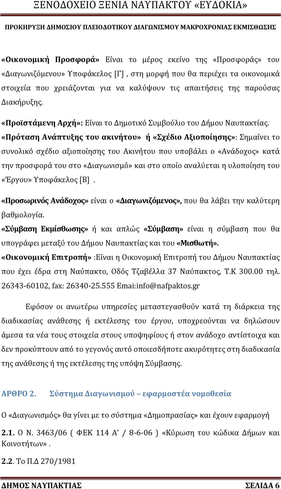 «Πρόταση Ανάπτυξης του ακινήτου» ή «Σχέδιο Αξιοποίησης»: Σημαίνει το συνολικό σχέδιο αξιοποίησης του Ακινήτου που υποβάλει ο «Ανάδοχος» κατά την προσφορά του στο «Διαγωνισμό» και στο οποίο αναλύεται