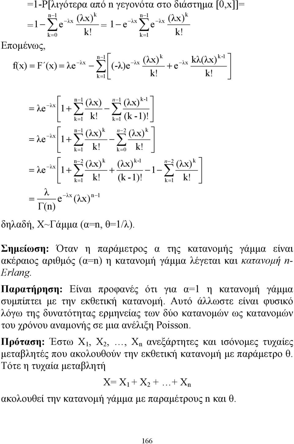 k Σημείωση: Όταν η παράμετρος α της κατανομής γάμμα είναι ακέραιος αριθμός (αn) η κατανομή γάμμα λέγεται και κατανομή n- Erlang.