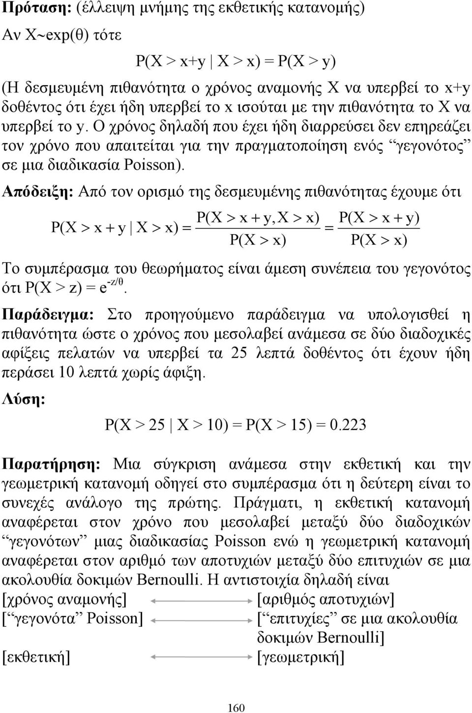 Απόδειξη: Από τον ορισμό της δεσμευμένης πιθανότητας έχουμε ότι P(X > x + y,x > x) P(X > x + y) P(X > x + y X > x) P(X > x) P(X > x) Το συμπέρασμα του θεωρήματος είναι άμεση συνέπεια του γεγονότος