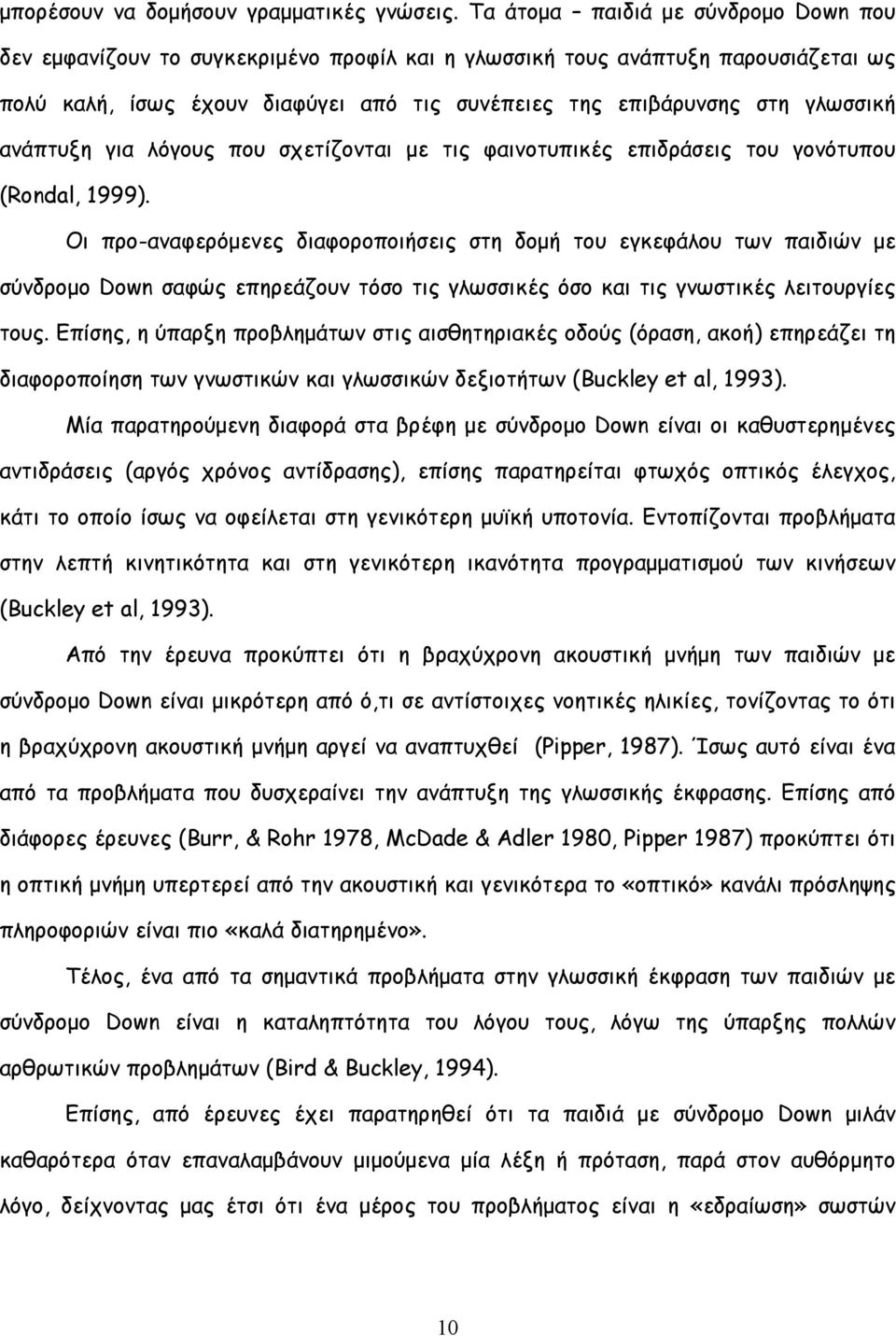 ανάπτυξη για λόγους που σχετίζονται με τις φαινοτυπικές επιδράσεις του γονότυπου (Rondal, 1999).