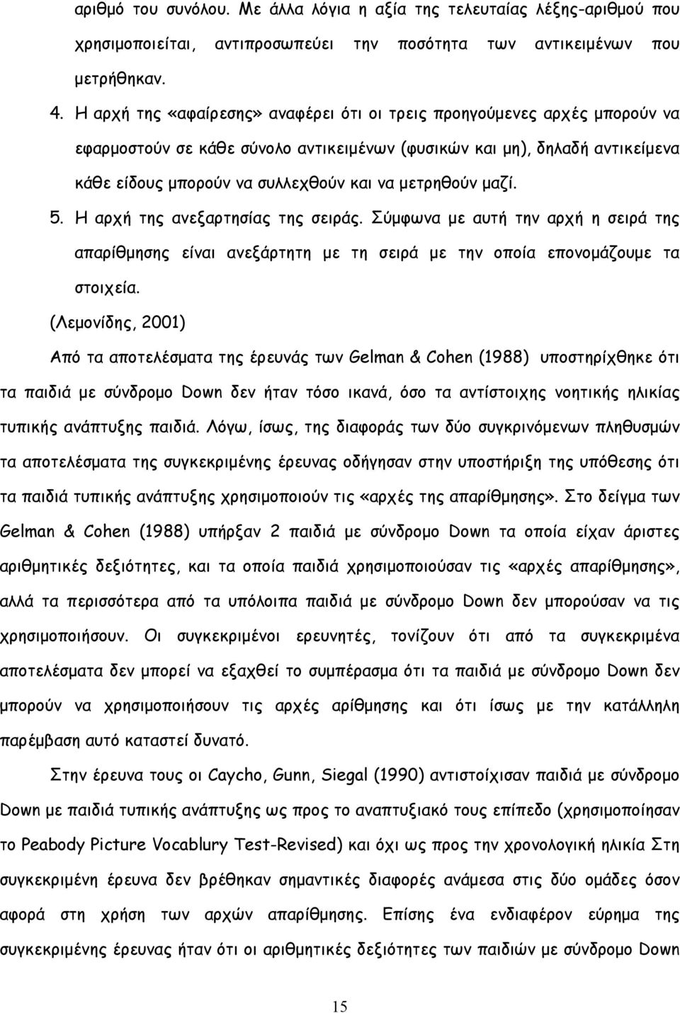 μετρηθούν μαζί. 5. Η αρχή της ανεξαρτησίας της σειράς. Σύμφωνα με αυτή την αρχή η σειρά της απαρίθμησης είναι ανεξάρτητη με τη σειρά με την οποία επονομάζουμε τα στοιχεία.