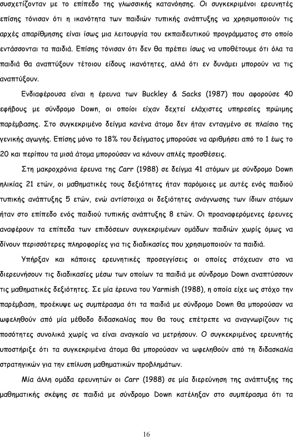 εντάσσονται τα παιδιά. Επίσης τόνισαν ότι δεν θα πρέπει ίσως να υποθέτουμε ότι όλα τα παιδιά θα αναπτύξουν τέτοιου είδους ικανότητες, αλλά ότι εν δυνάμει μπορούν να τις αναπτύξουν.