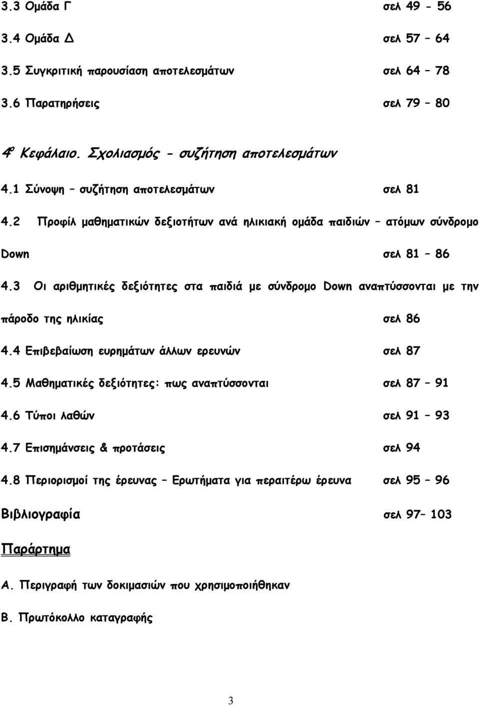 3 Οι αριθμητικές δεξιότητες στα παιδιά με σύνδρομο Down αναπτύσσονται με την πάροδο της ηλικίας σελ 86 4.4 Επιβεβαίωση ευρημάτων άλλων ερευνών σελ 87 4.