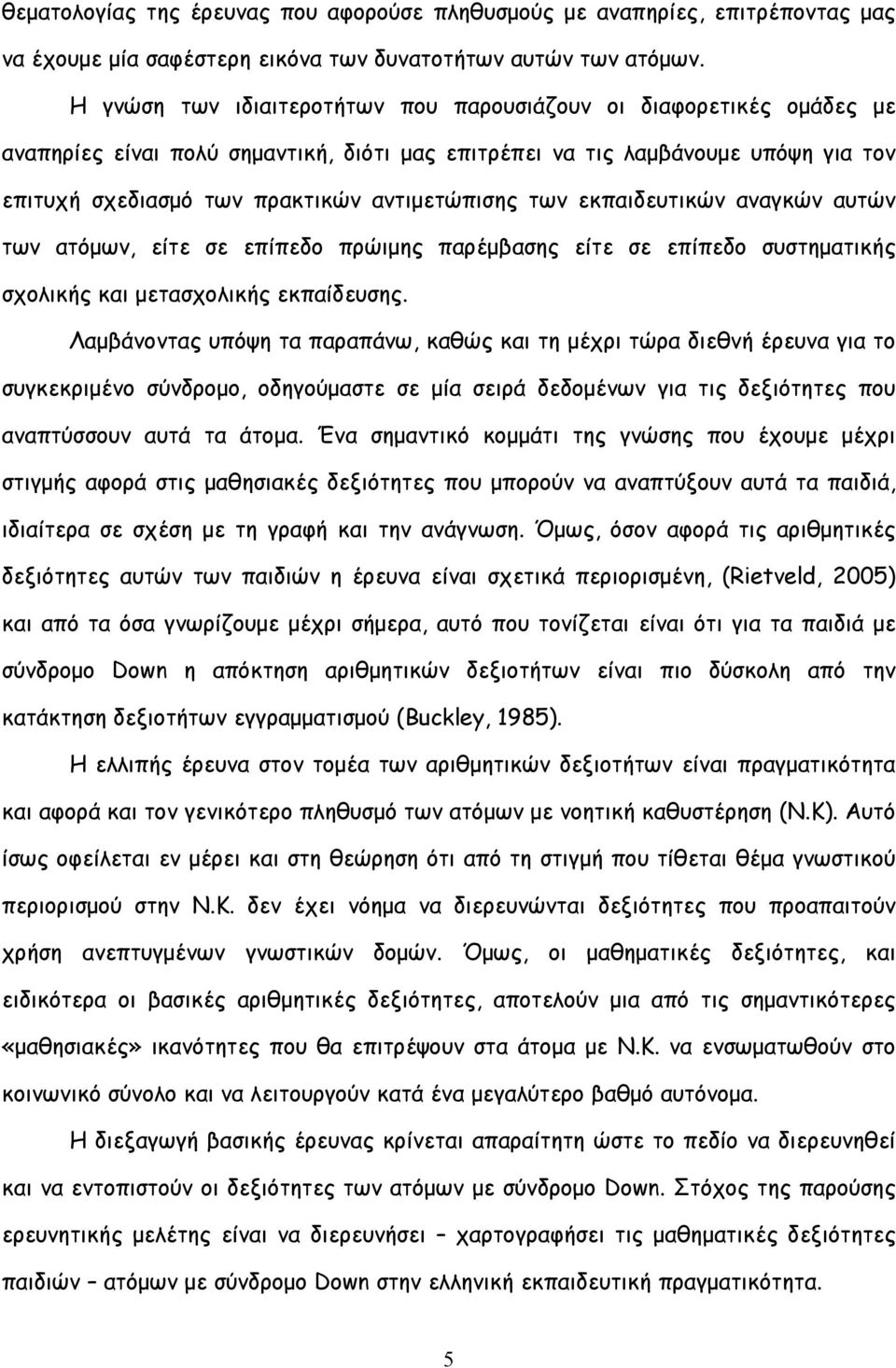 των εκπαιδευτικών αναγκών αυτών των ατόμων, είτε σε πρώιμης παρέμβασης είτε σε συστηματικής σχολικής και μετασχολικής εκπαίδευσης.