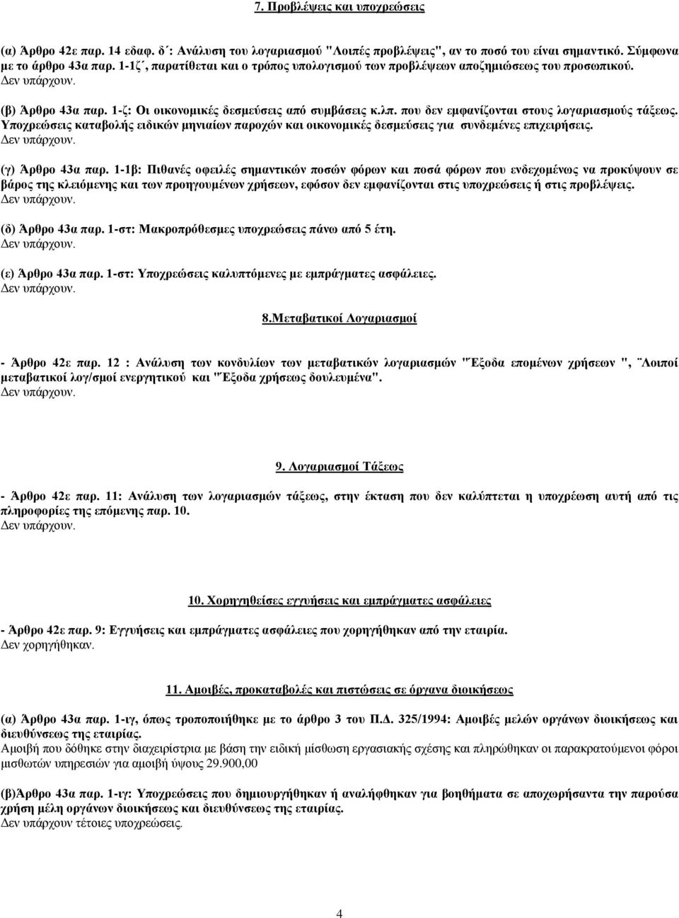 που δεν εμφανίζονται στους λογαριασμούς τάξεως. Υποχρεώσεις καταβολής ειδικών μηνιαίων παροχών και οικονομικές δεσμεύσεις για συνδεμένες επιχειρήσεις. (γ) Άρθρο 43α παρ.