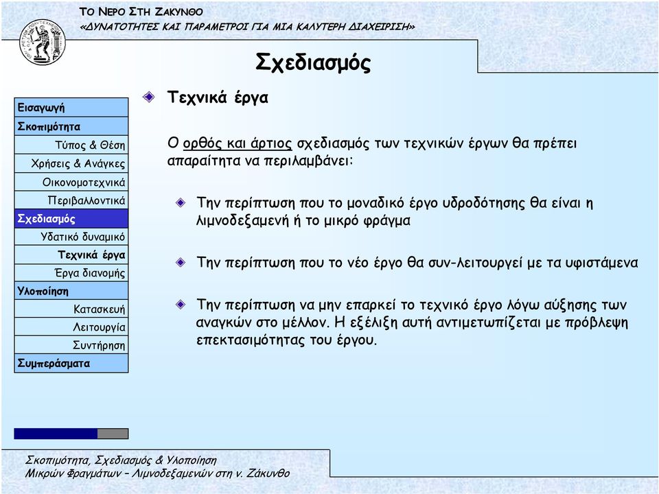 περίπτωση που το νέο έργο θα συν-λειτουργεί µε τα υφιστάµενα Την περίπτωση να µην επαρκεί το