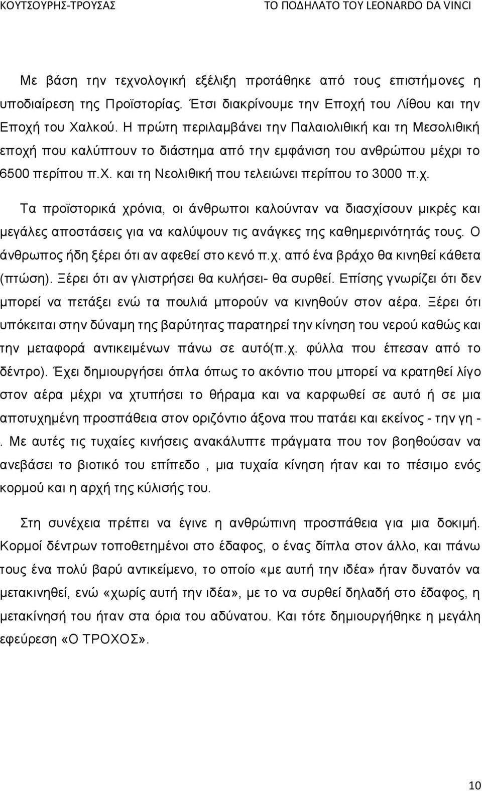 που καλύπτουν το διάστημα από την εμφάνιση του ανθρώπου μέχρ