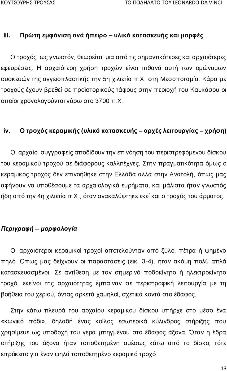 Κάρα με τροχούς έχουν βρεθεί σε προϊστορικούς τάφους στην περιοχή του Καυκάσου οι οποίοι χρονολογούνται γύρω στο 3700 π.χ.. iv.