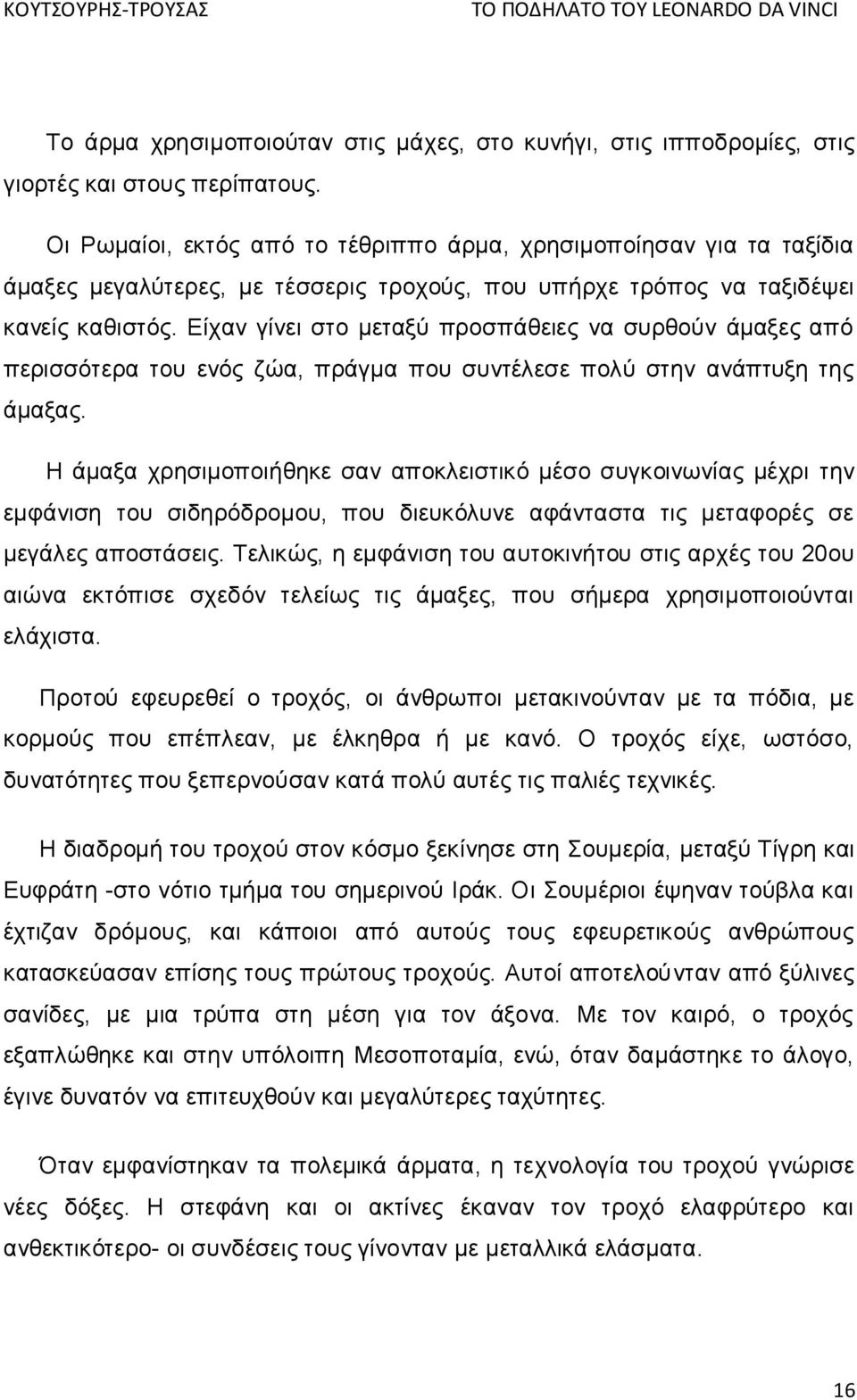 Είχαν γίνει στο μεταξύ προσπάθειες να συρθούν άμαξες από περισσότερα του ενός ζώα, πράγμα που συντέλεσε πολύ στην ανάπτυξη της άμαξας.