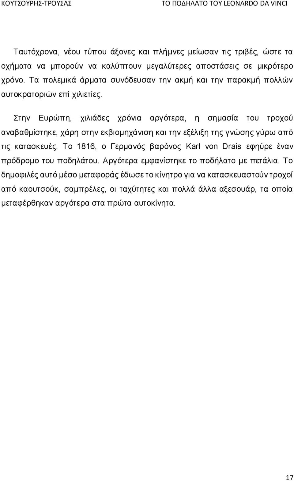 Στην Ευρώπη, χιλιάδες χρόνια αργότερα, η σημασία του τροχού αναβαθμίστηκε, χάρη στην εκβιομηχάνιση και την εξέλιξη της γνώσης γύρω από τις κατασκευές.